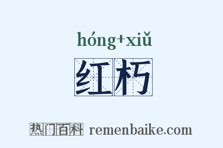红朽是什么意思的图片